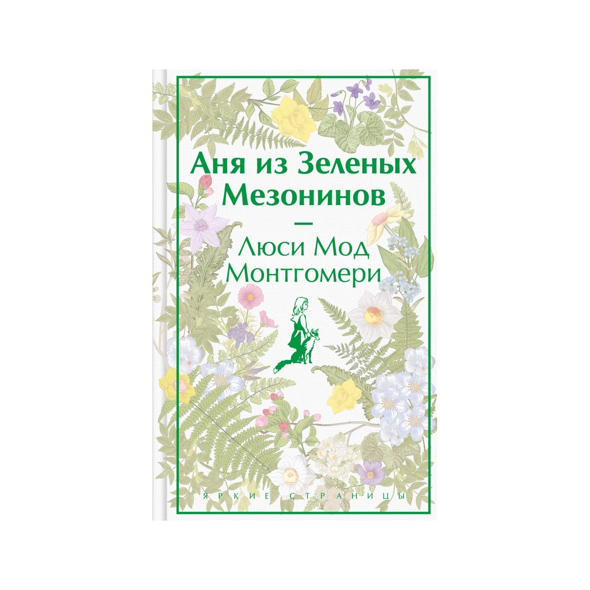 Аня из Зеленых Мезонинов Яркие страницы Коллекционное издание | Твоя книга